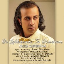 دانلود آهنگ جدید سعید علیپوریان به نام به لبخند تو‌ بیمارم